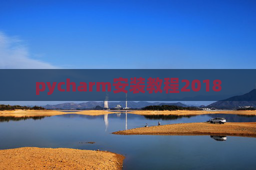 pycharm安装教程2018